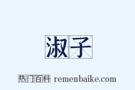 淑子是什么意思的图片